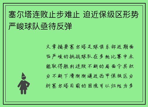 塞尔塔连败止步难止 迫近保级区形势严峻球队亟待反弹