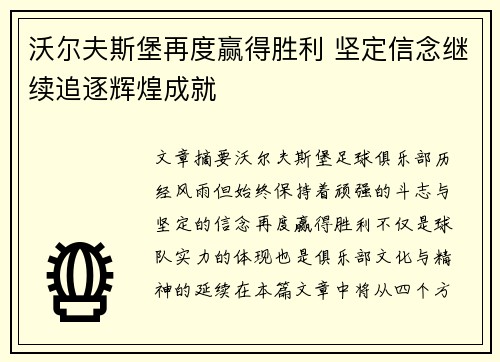 沃尔夫斯堡再度赢得胜利 坚定信念继续追逐辉煌成就