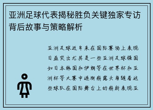 亚洲足球代表揭秘胜负关键独家专访背后故事与策略解析