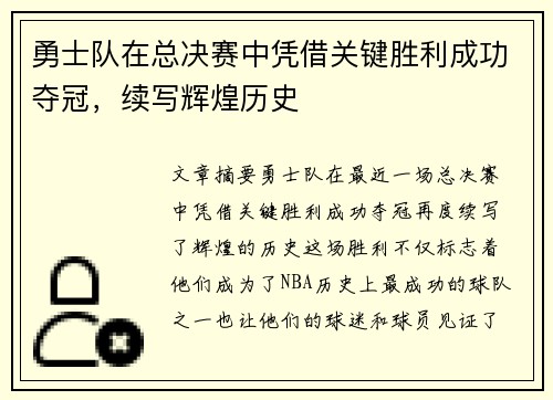 勇士队在总决赛中凭借关键胜利成功夺冠，续写辉煌历史