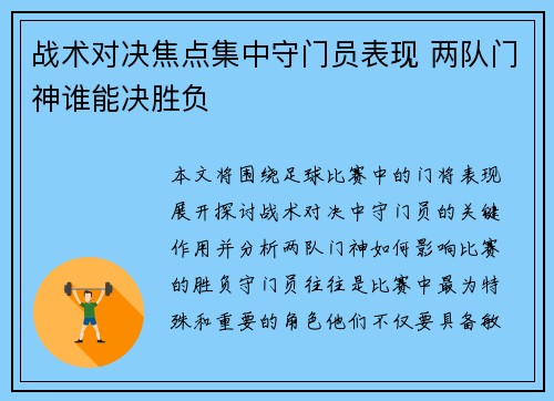 战术对决焦点集中守门员表现 两队门神谁能决胜负