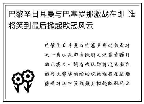 巴黎圣日耳曼与巴塞罗那激战在即 谁将笑到最后掀起欧冠风云