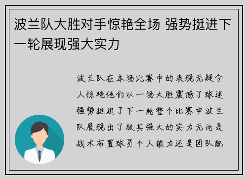 波兰队大胜对手惊艳全场 强势挺进下一轮展现强大实力