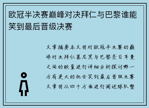 欧冠半决赛巅峰对决拜仁与巴黎谁能笑到最后晋级决赛