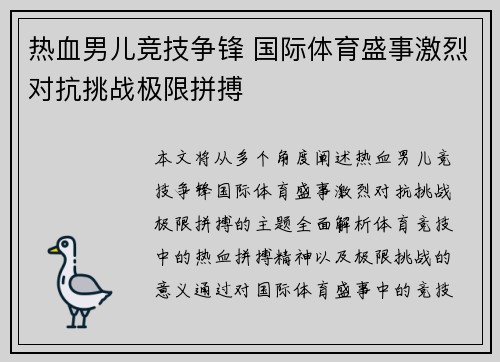 热血男儿竞技争锋 国际体育盛事激烈对抗挑战极限拼搏