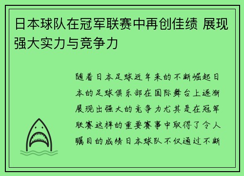 日本球队在冠军联赛中再创佳绩 展现强大实力与竞争力