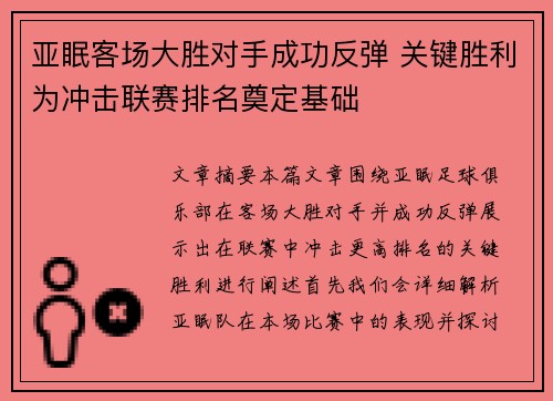 亚眠客场大胜对手成功反弹 关键胜利为冲击联赛排名奠定基础