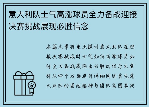 意大利队士气高涨球员全力备战迎接决赛挑战展现必胜信念