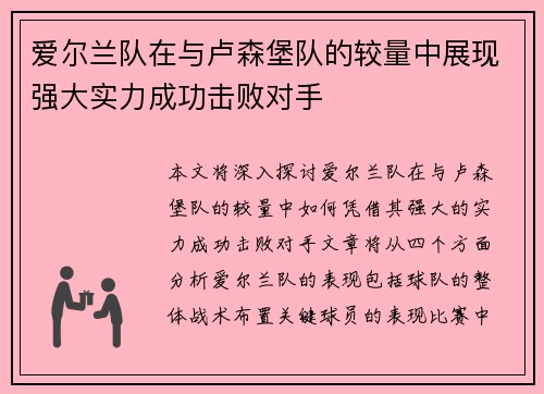 爱尔兰队在与卢森堡队的较量中展现强大实力成功击败对手