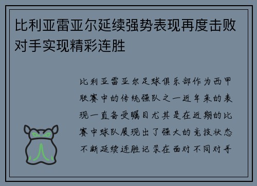 比利亚雷亚尔延续强势表现再度击败对手实现精彩连胜