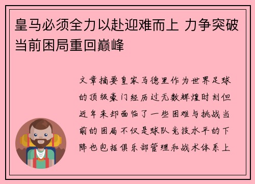 皇马必须全力以赴迎难而上 力争突破当前困局重回巅峰