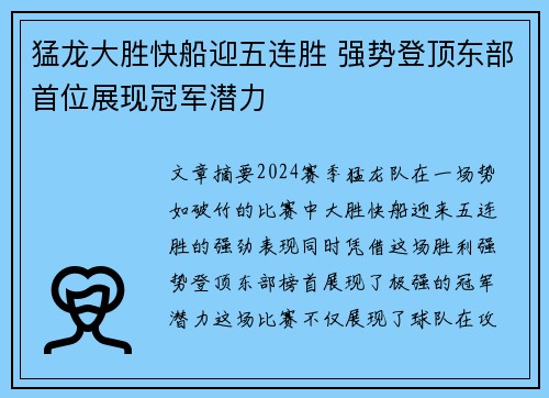 猛龙大胜快船迎五连胜 强势登顶东部首位展现冠军潜力