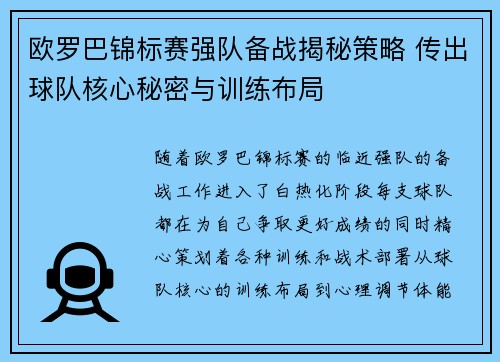 欧罗巴锦标赛强队备战揭秘策略 传出球队核心秘密与训练布局