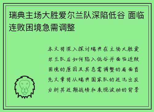 瑞典主场大胜爱尔兰队深陷低谷 面临连败困境急需调整