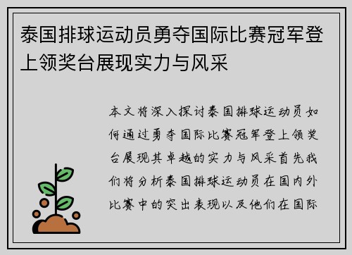 泰国排球运动员勇夺国际比赛冠军登上领奖台展现实力与风采