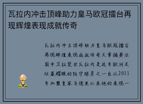 瓦拉内冲击顶峰助力皇马欧冠擂台再现辉煌表现成就传奇