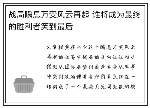 战局瞬息万变风云再起 谁将成为最终的胜利者笑到最后