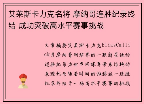 艾莱斯卡力克名将 摩纳哥连胜纪录终结 成功突破高水平赛事挑战