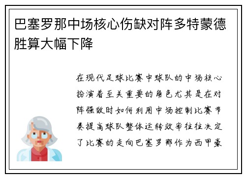 巴塞罗那中场核心伤缺对阵多特蒙德胜算大幅下降