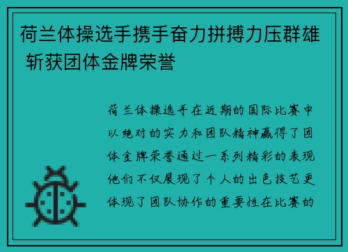 荷兰体操选手携手奋力拼搏力压群雄 斩获团体金牌荣誉