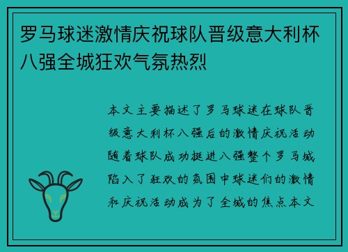 罗马球迷激情庆祝球队晋级意大利杯八强全城狂欢气氛热烈