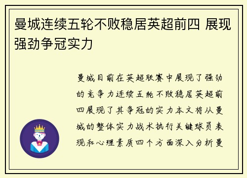 曼城连续五轮不败稳居英超前四 展现强劲争冠实力