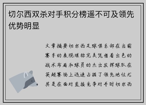 切尔西双杀对手积分榜遥不可及领先优势明显