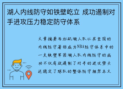 湖人内线防守如铁壁屹立 成功遏制对手进攻压力稳定防守体系