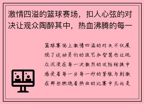 激情四溢的篮球赛场，扣人心弦的对决让观众陶醉其中，热血沸腾的每一秒都无法忘怀