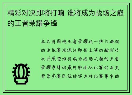 精彩对决即将打响 谁将成为战场之巅的王者荣耀争锋