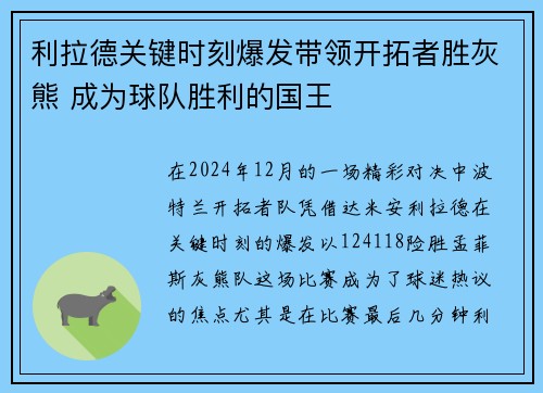 利拉德关键时刻爆发带领开拓者胜灰熊 成为球队胜利的国王