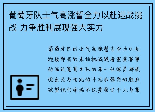 葡萄牙队士气高涨誓全力以赴迎战挑战 力争胜利展现强大实力