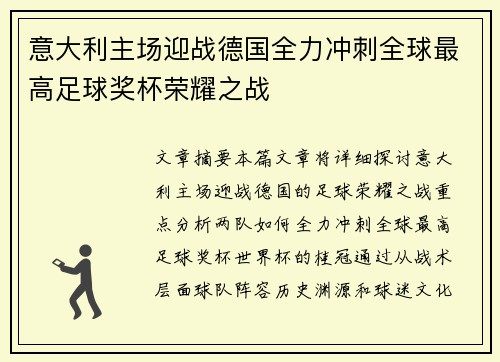 意大利主场迎战德国全力冲刺全球最高足球奖杯荣耀之战