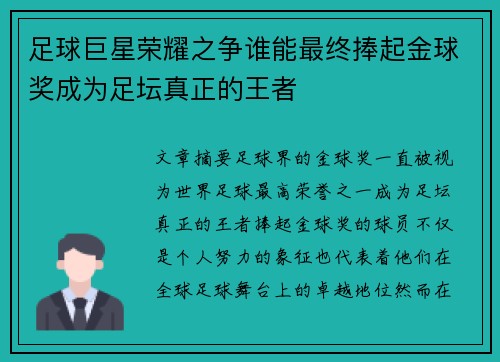 足球巨星荣耀之争谁能最终捧起金球奖成为足坛真正的王者