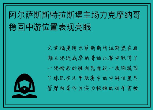 阿尔萨斯斯特拉斯堡主场力克摩纳哥稳固中游位置表现亮眼