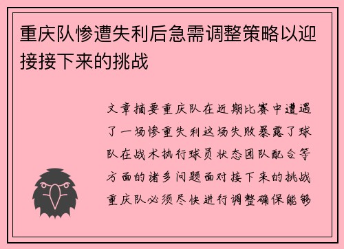 重庆队惨遭失利后急需调整策略以迎接接下来的挑战