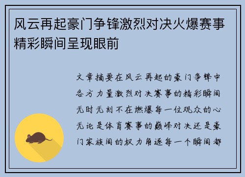 风云再起豪门争锋激烈对决火爆赛事精彩瞬间呈现眼前