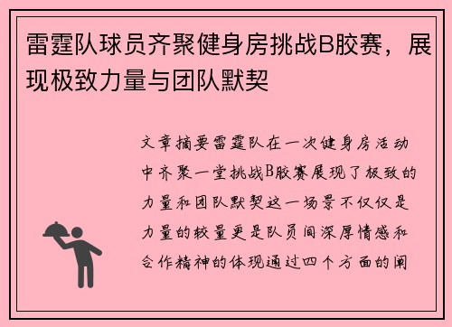 雷霆队球员齐聚健身房挑战B胶赛，展现极致力量与团队默契