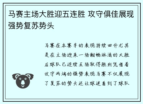 马赛主场大胜迎五连胜 攻守俱佳展现强势复苏势头