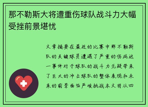 那不勒斯大将遭重伤球队战斗力大幅受挫前景堪忧