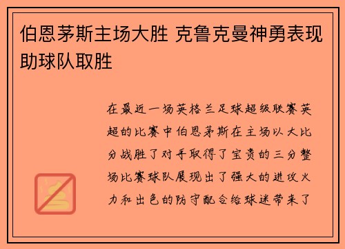 伯恩茅斯主场大胜 克鲁克曼神勇表现助球队取胜