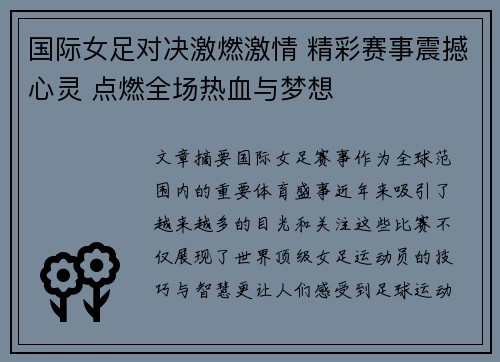 国际女足对决激燃激情 精彩赛事震撼心灵 点燃全场热血与梦想