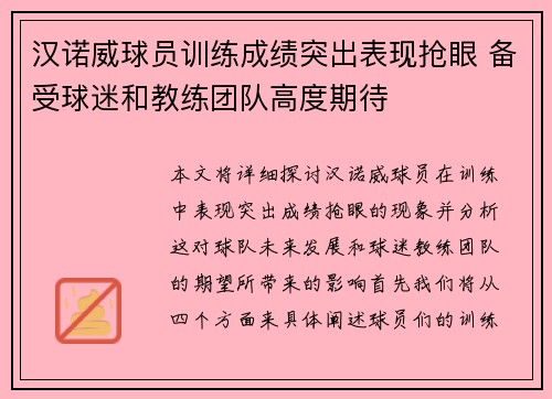 汉诺威球员训练成绩突出表现抢眼 备受球迷和教练团队高度期待