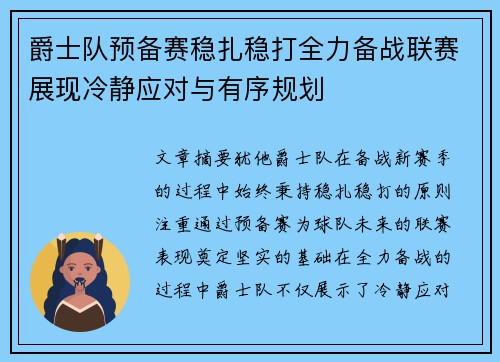爵士队预备赛稳扎稳打全力备战联赛展现冷静应对与有序规划