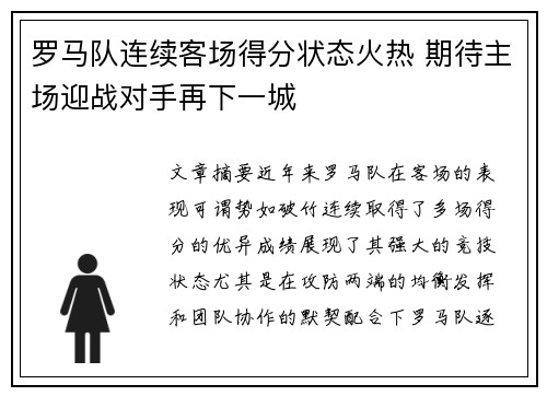 罗马队连续客场得分状态火热 期待主场迎战对手再下一城