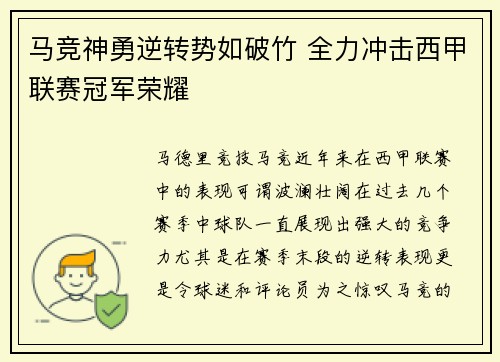 马竞神勇逆转势如破竹 全力冲击西甲联赛冠军荣耀