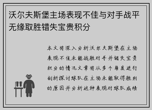 沃尔夫斯堡主场表现不佳与对手战平无缘取胜错失宝贵积分