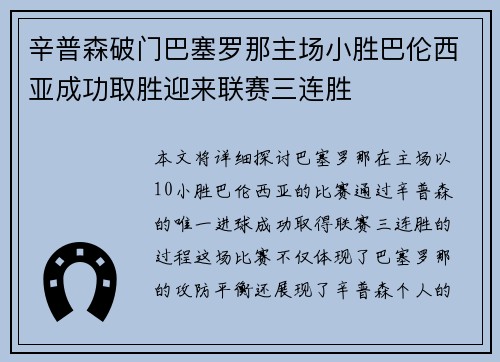 辛普森破门巴塞罗那主场小胜巴伦西亚成功取胜迎来联赛三连胜