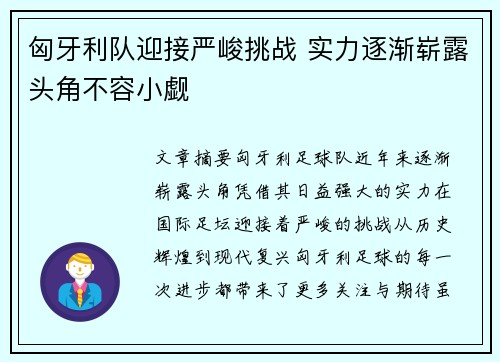 匈牙利队迎接严峻挑战 实力逐渐崭露头角不容小觑