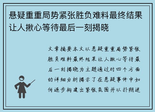 悬疑重重局势紧张胜负难料最终结果让人揪心等待最后一刻揭晓